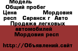  › Модель ­ Daewoo Nexia › Общий пробег ­ 160 000 › Цена ­ 220 000 - Мордовия респ., Саранск г. Авто » Продажа легковых автомобилей   . Мордовия респ.
